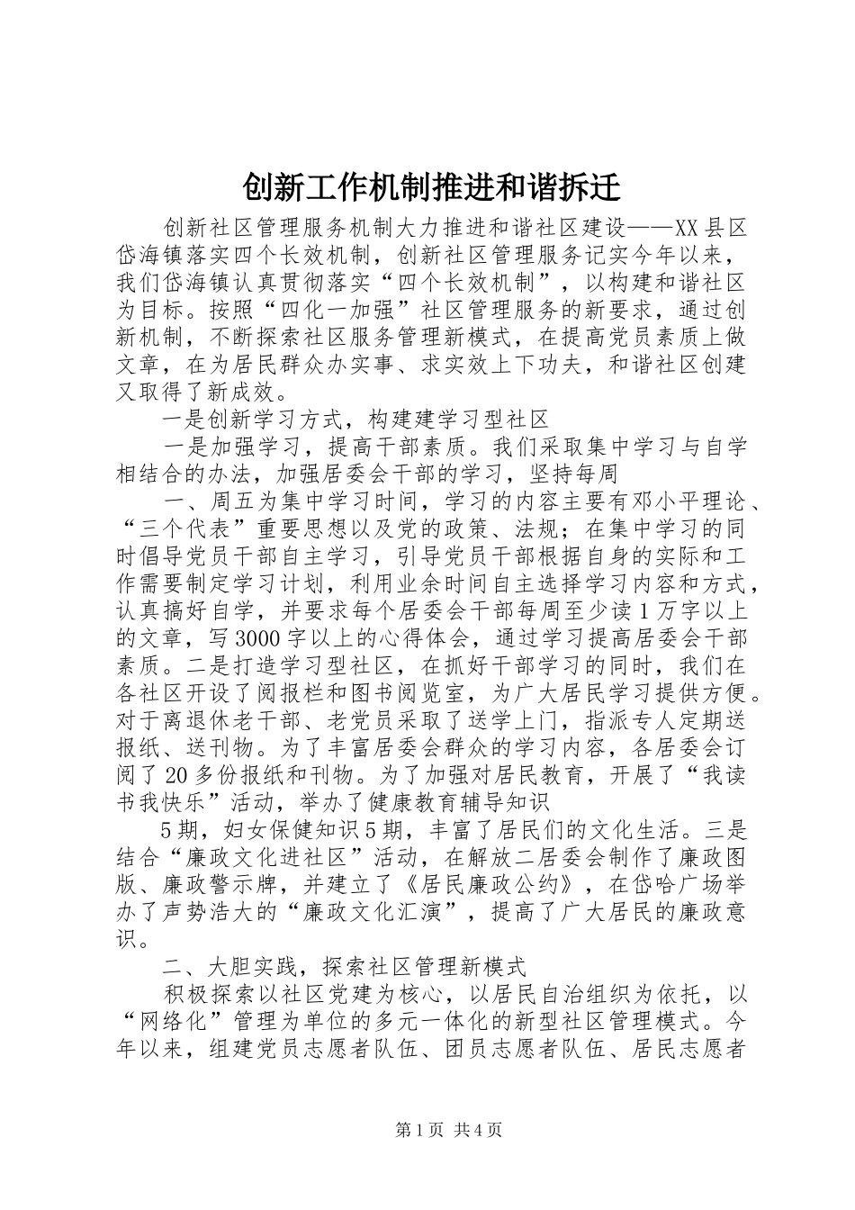 2024年创新工作机制推进和谐拆迁_第1页