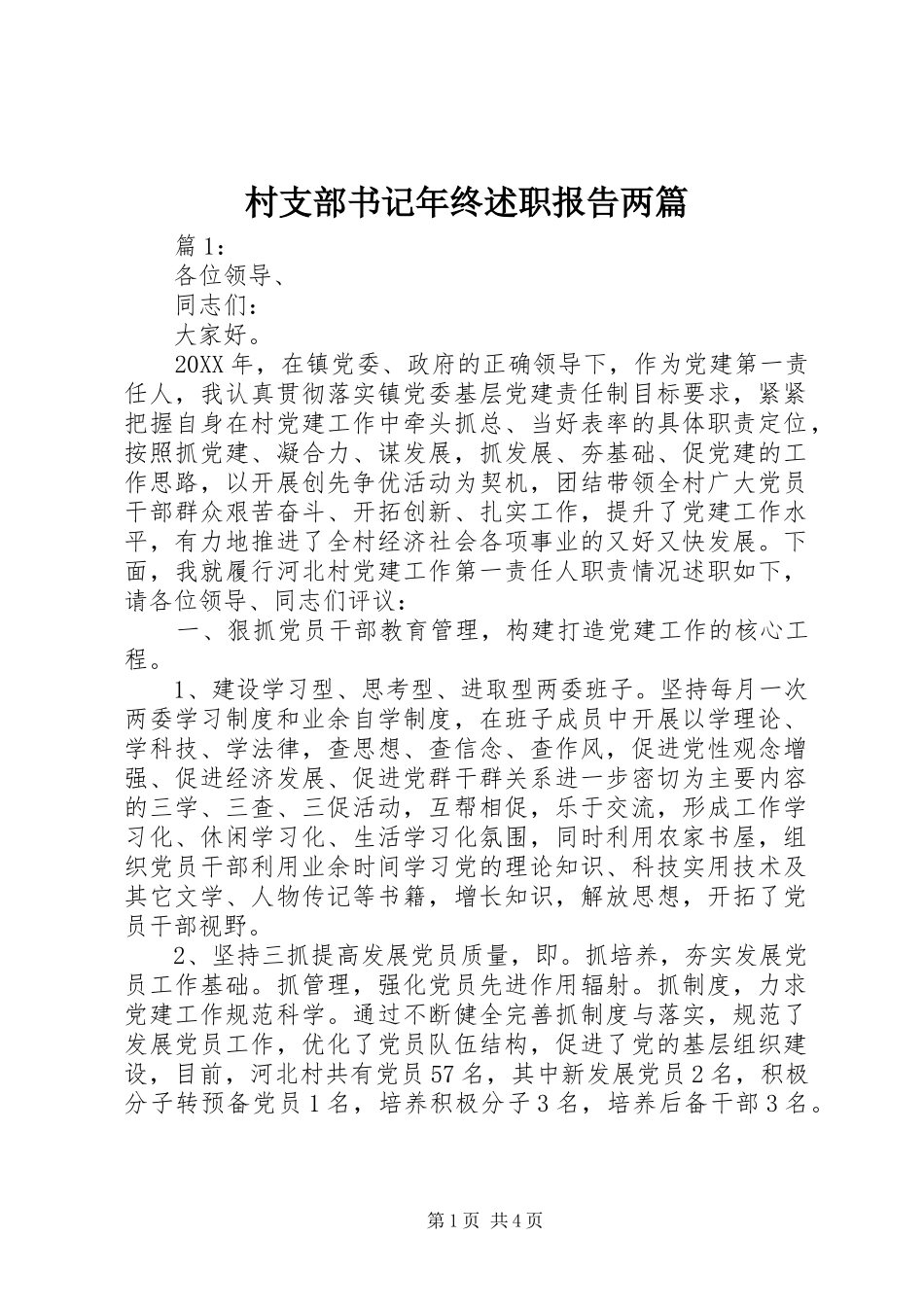 2024年村支部书记年终述职报告两篇_第1页