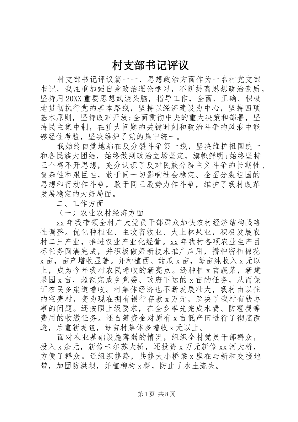 2024年村支部书记评议_第1页