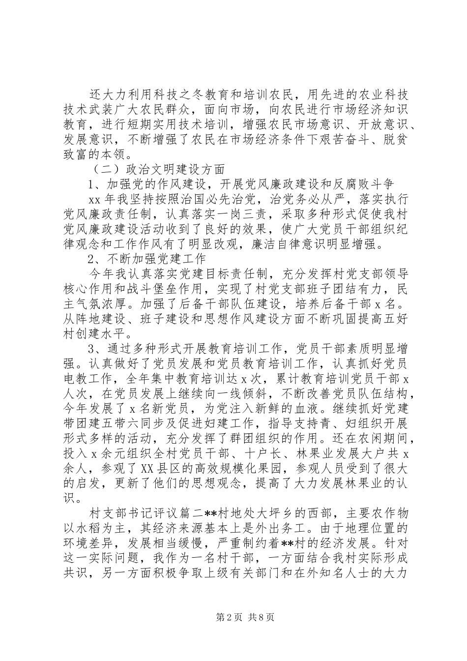 2024年村支部书记评议_第2页
