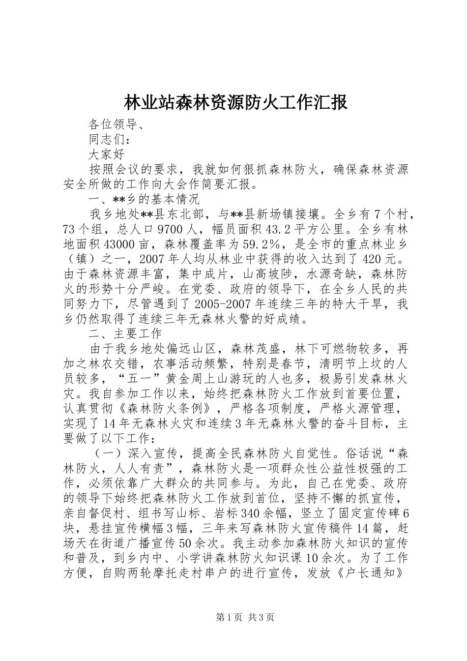 2024年林业站森林资源防火工作汇报_第1页