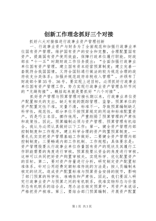 2024年创新工作理念抓好三个对接