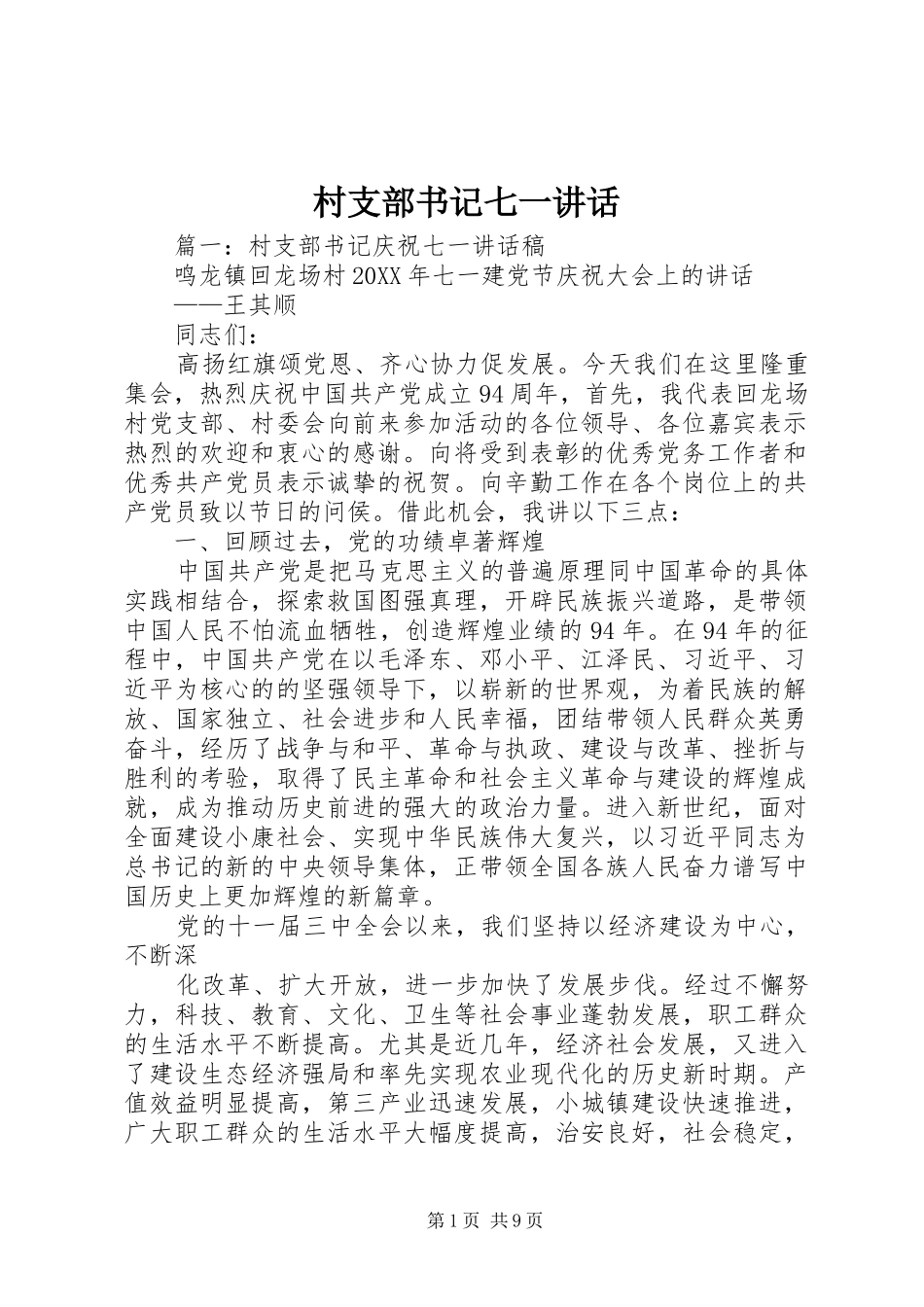 2024年村支部书记七一致辞_第1页