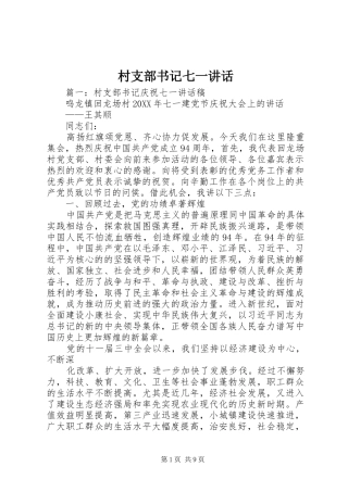 2024年村支部书记七一致辞