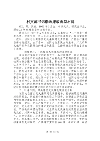 2024年村支部书记勤政廉政典型材料