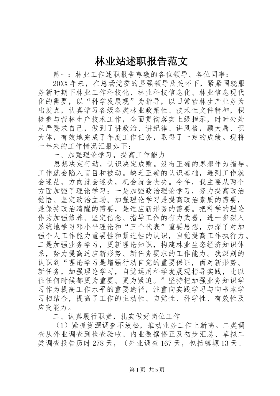 2024年林业站述职报告范文_第1页