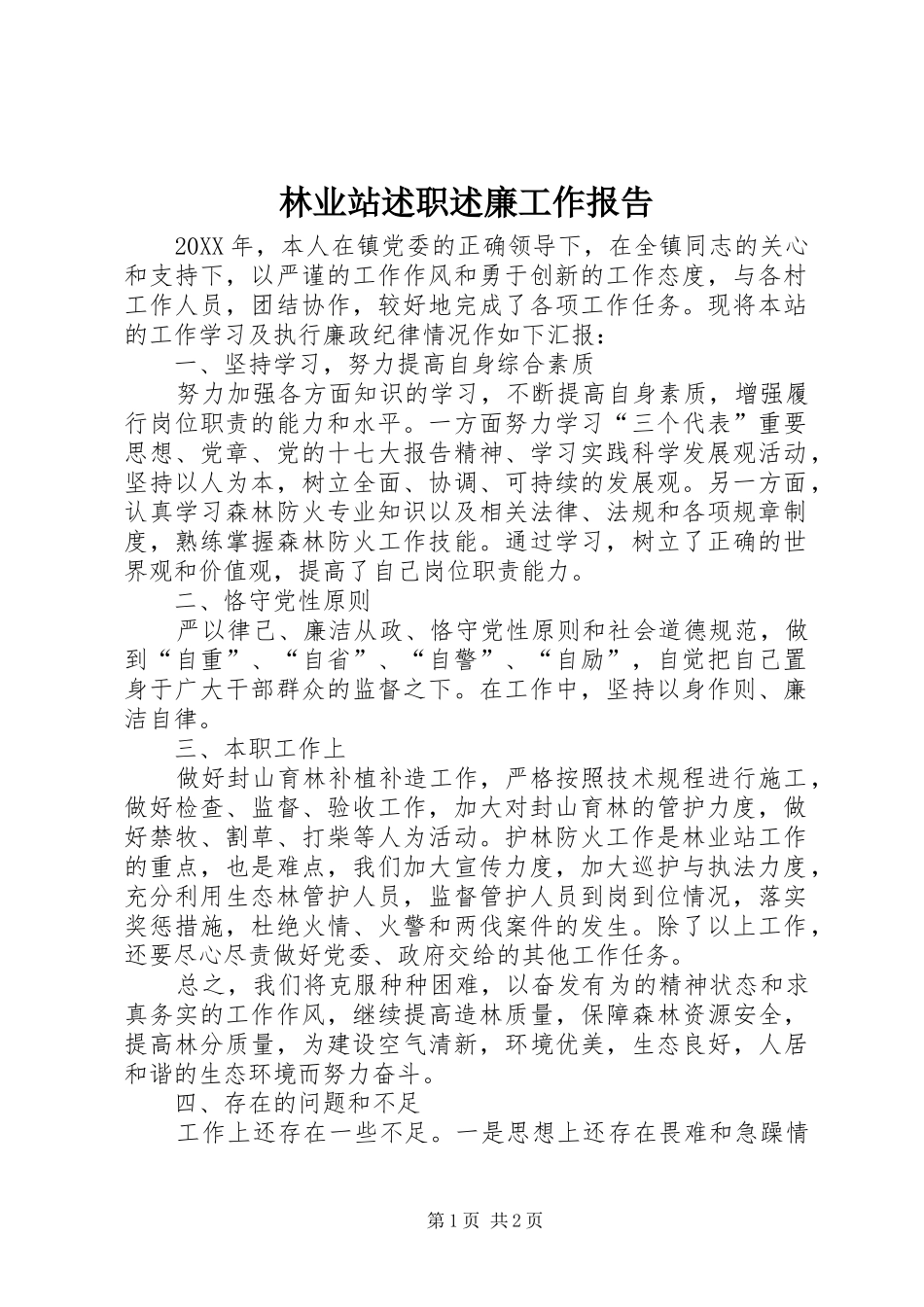 2024年林业站述职述廉工作报告_第1页