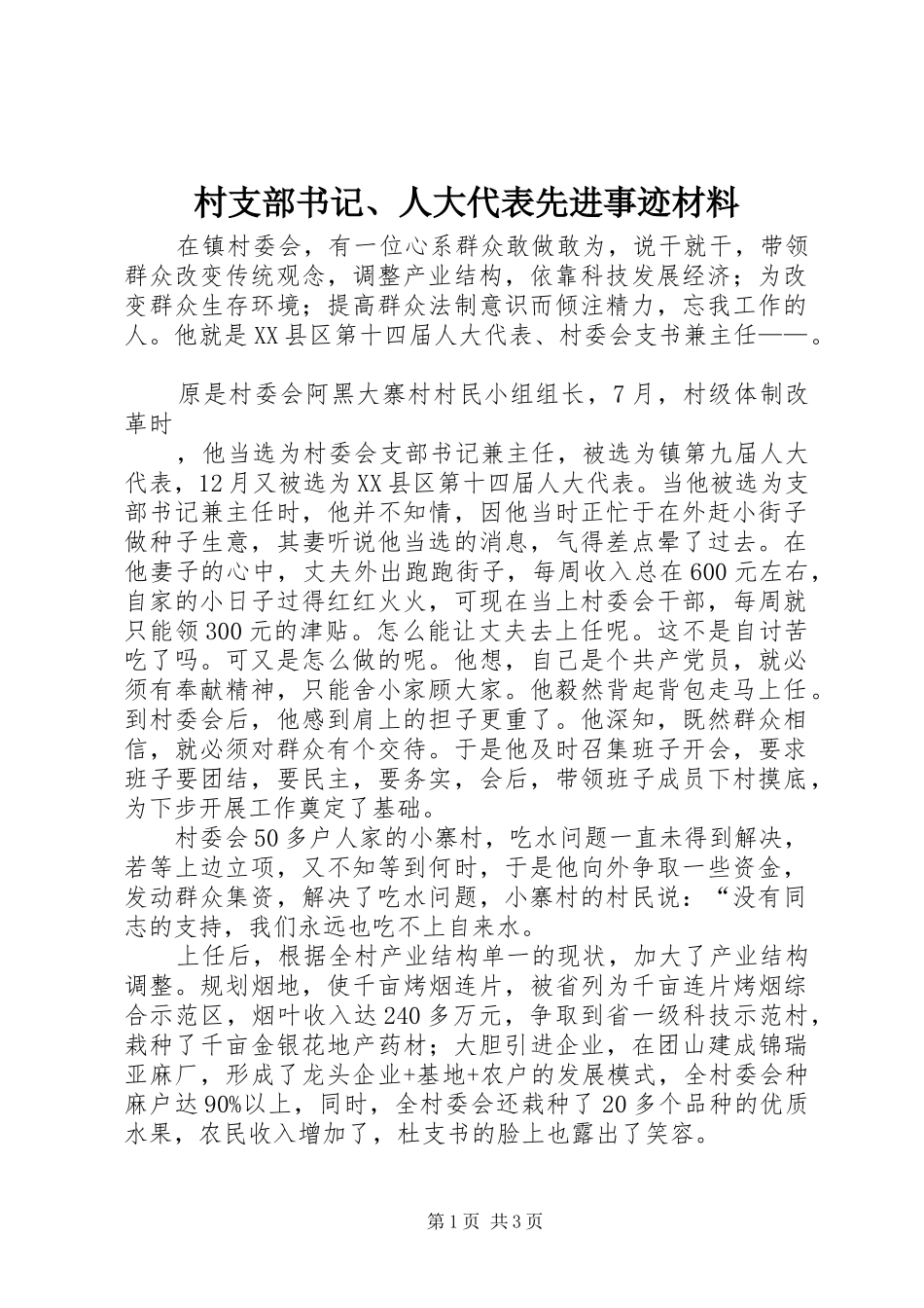 2024年村支部书记人大代表先进事迹材料_第1页