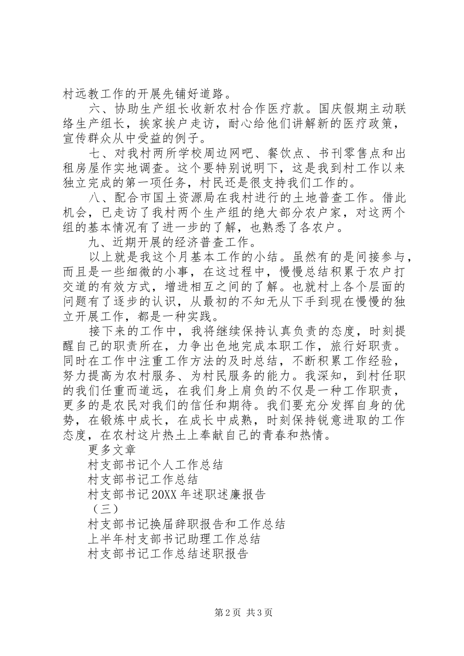 2024年村支部书记任职个人工作总结_第2页