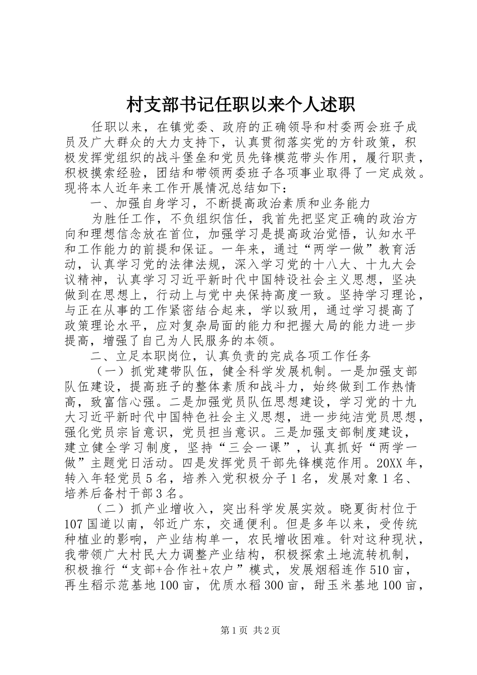 2024年村支部书记任职以来个人述职_第1页