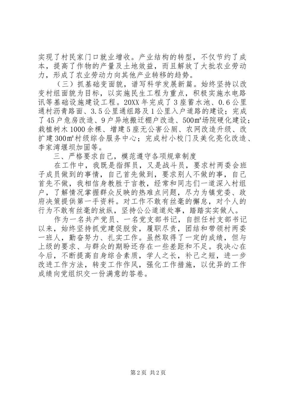 2024年村支部书记任职以来个人述职_第2页