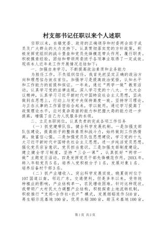 2024年村支部书记任职以来个人述职