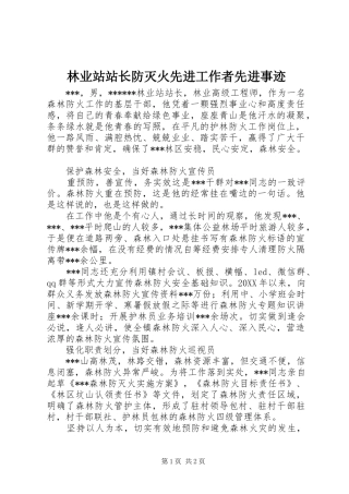2024年林业站站长防灭火先进工作者先进事迹