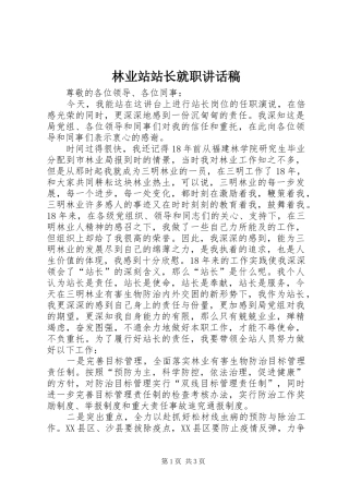 2024年林业站站长就职致辞稿