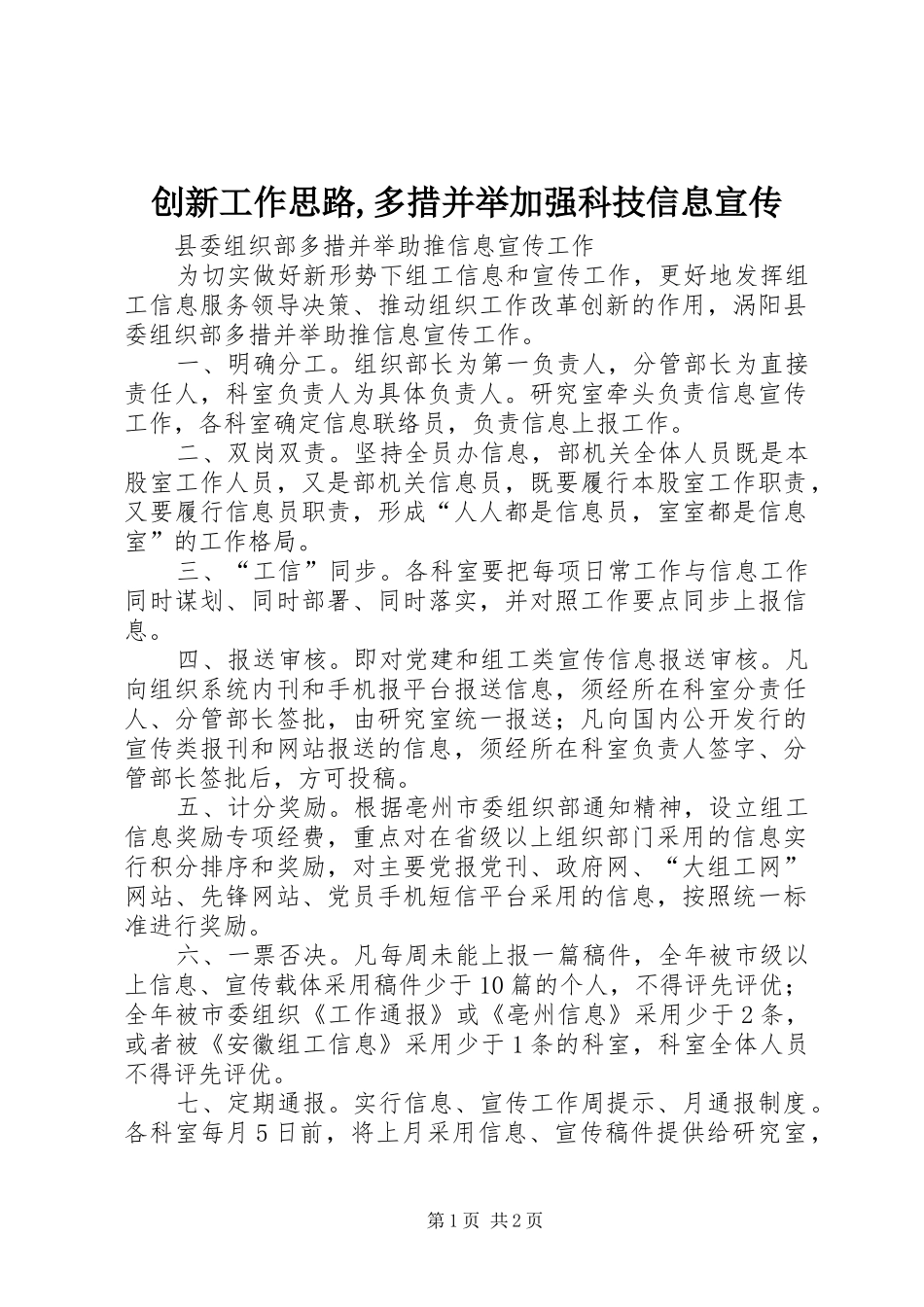 2024年创新工作思路多措并举加强科技信息宣传_第1页