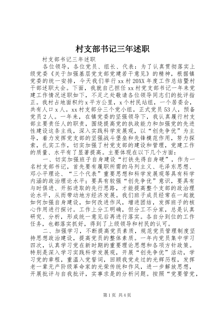 2024年村支部书记三年述职_第1页