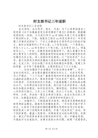 2024年村支部书记三年述职