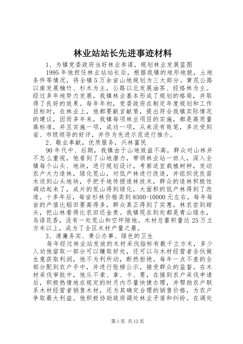 2024年林业站站长先进事迹材料_第1页