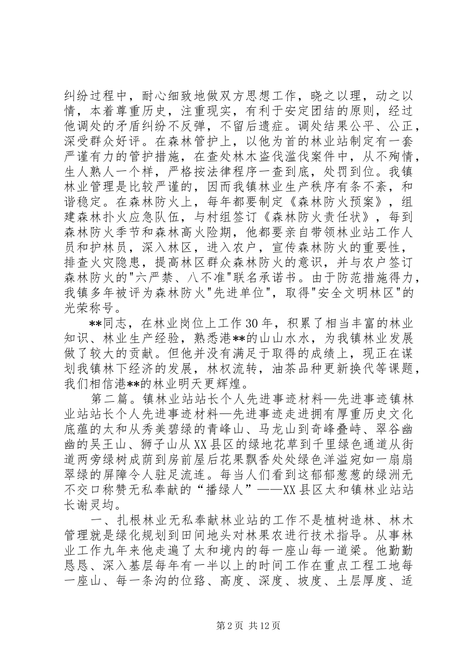 2024年林业站站长先进事迹材料_第2页