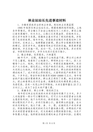 2024年林业站站长先进事迹材料