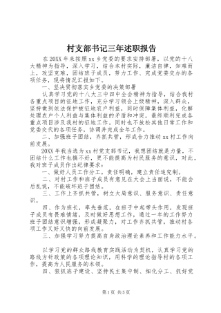 2024年村支部书记三年述职报告