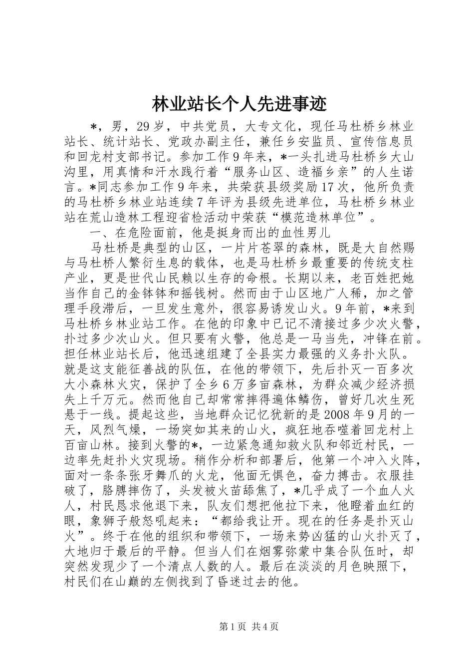 2024年林业站长个人先进事迹_第1页
