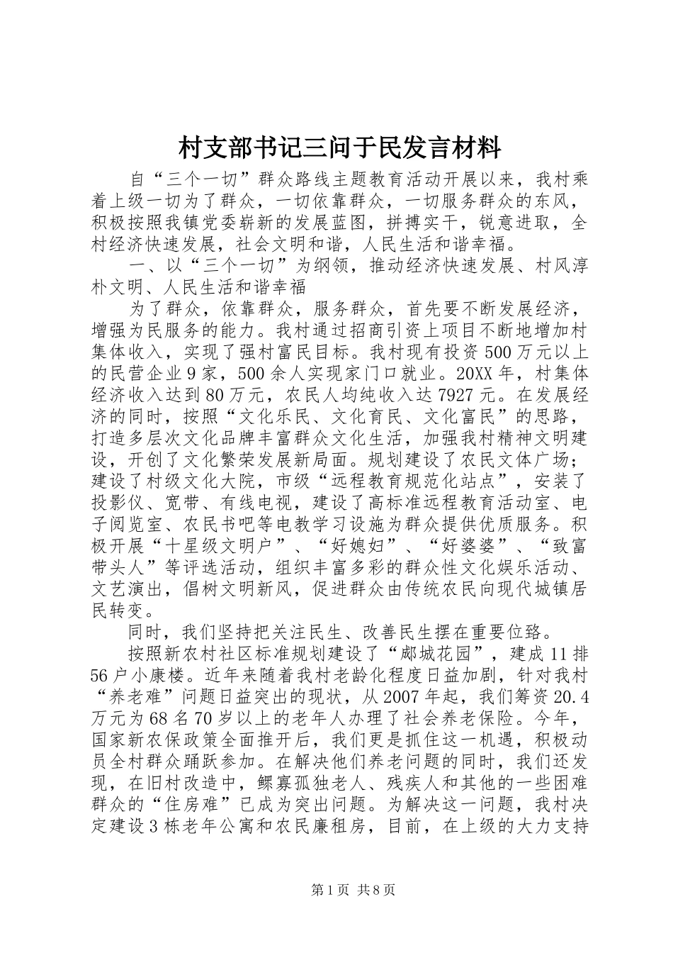 2024年村支部书记三问于民讲话材料_第1页