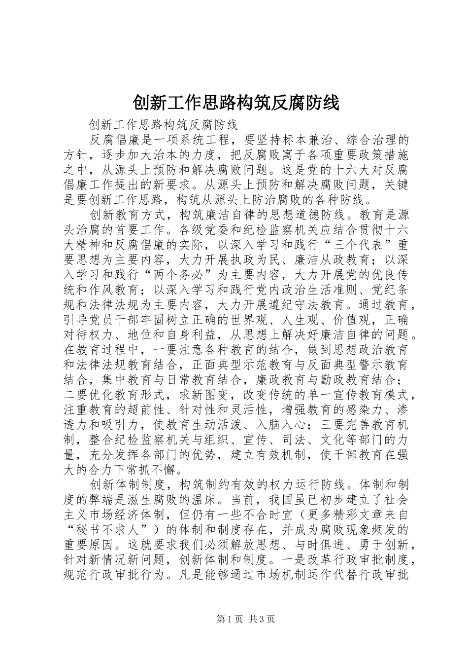 2024年创新工作思路构筑反腐防线_第1页