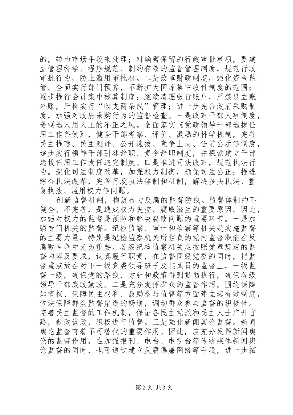 2024年创新工作思路构筑反腐防线_第2页