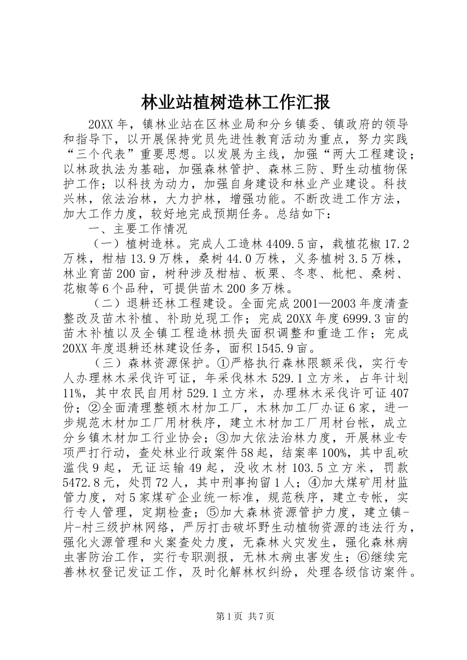 2024年林业站植树造林工作汇报_第1页