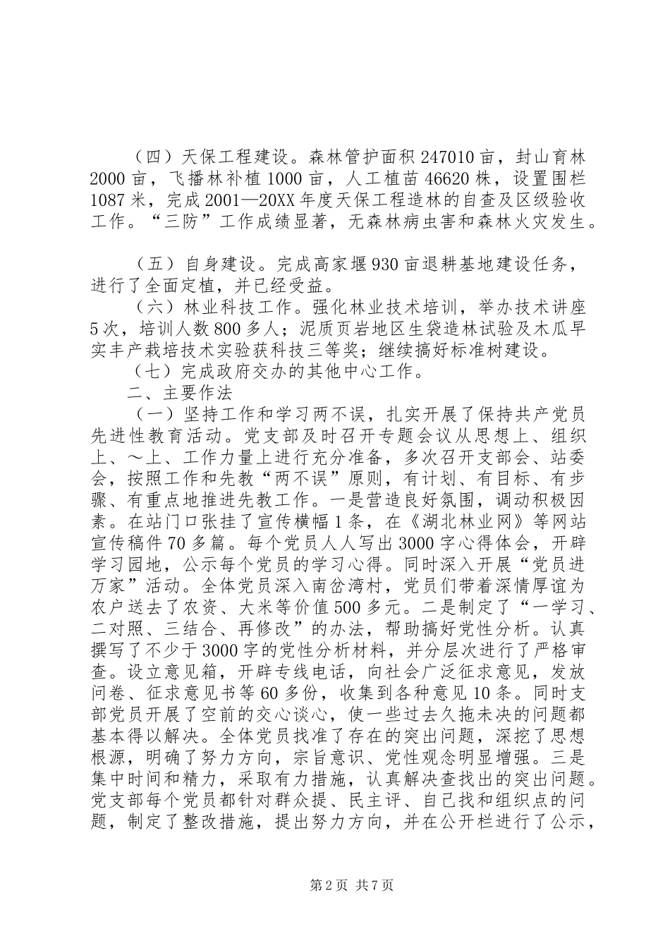 2024年林业站植树造林工作汇报_第2页