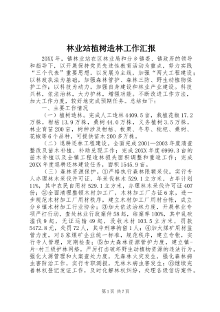 2024年林业站植树造林工作汇报