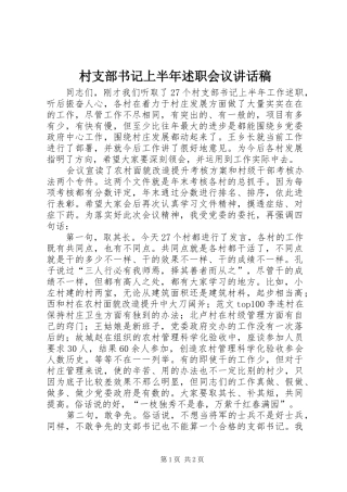 2024年村支部书记上半年述职会议致辞稿
