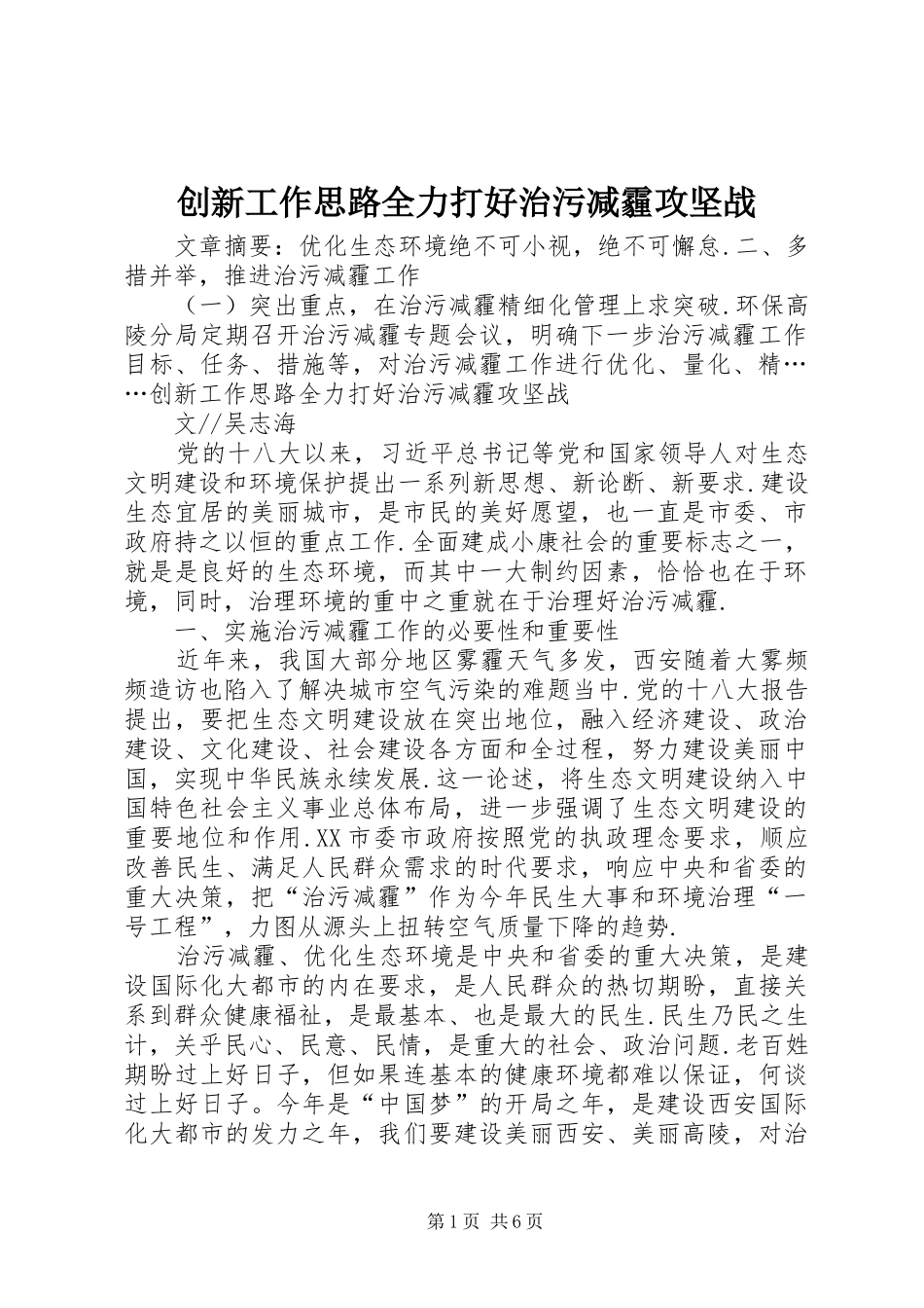2024年创新工作思路全力打好治污减霾攻坚战_第1页
