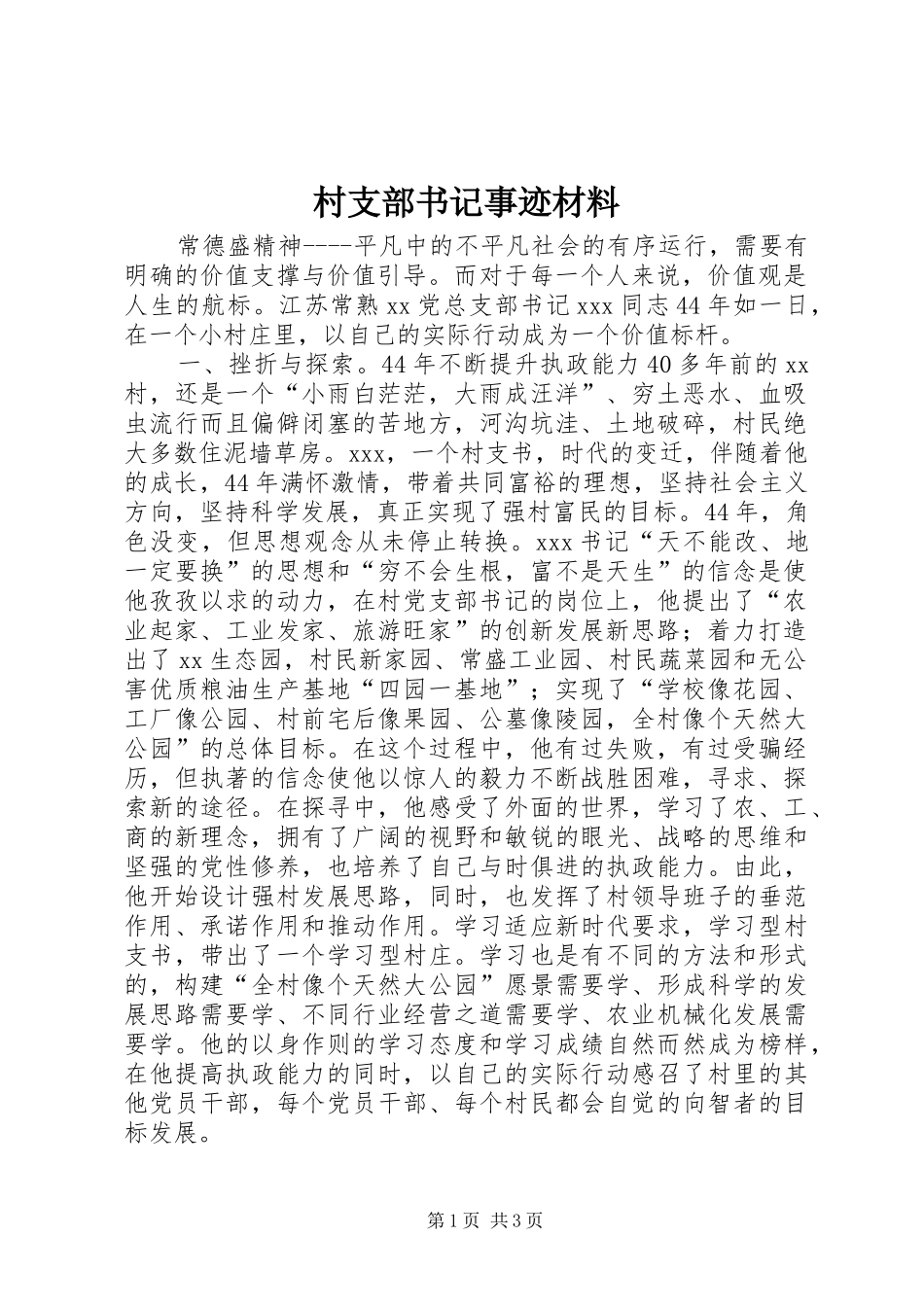2024年村支部书记事迹材料_第1页