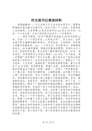 2024年村支部书记事迹材料