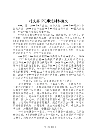 2024年村支部书记事迹材料范文
