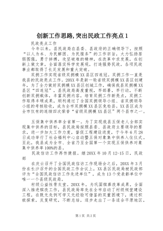 2024年创新工作思路突出民政工作亮点