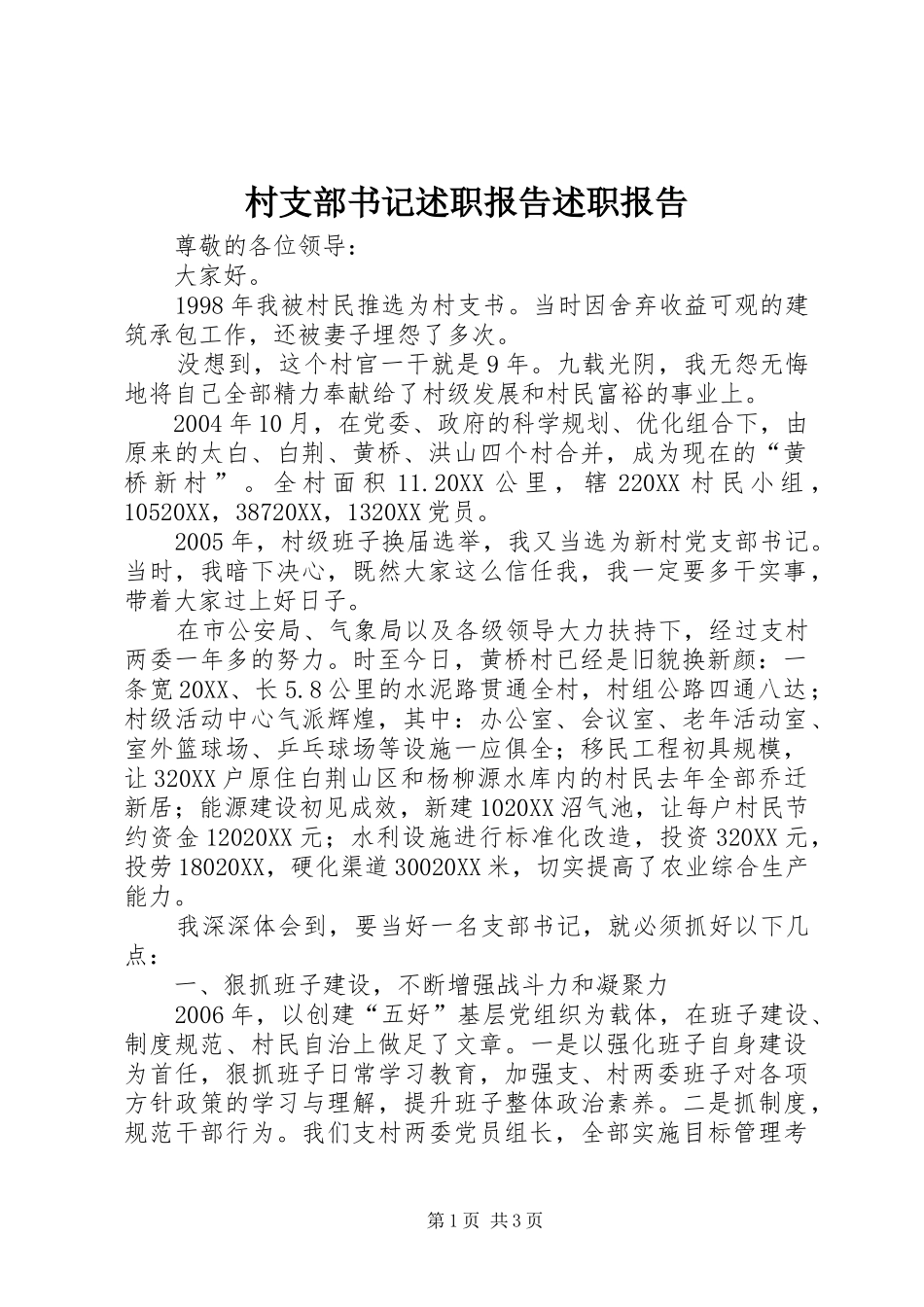 2024年村支部书记述职报告述职报告_第1页