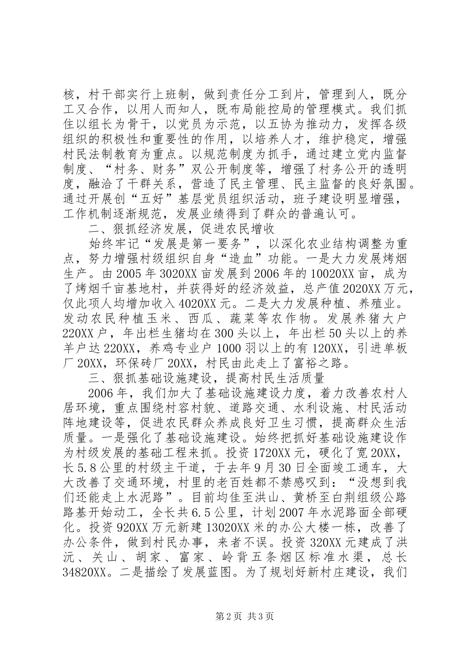 2024年村支部书记述职报告述职报告_第2页