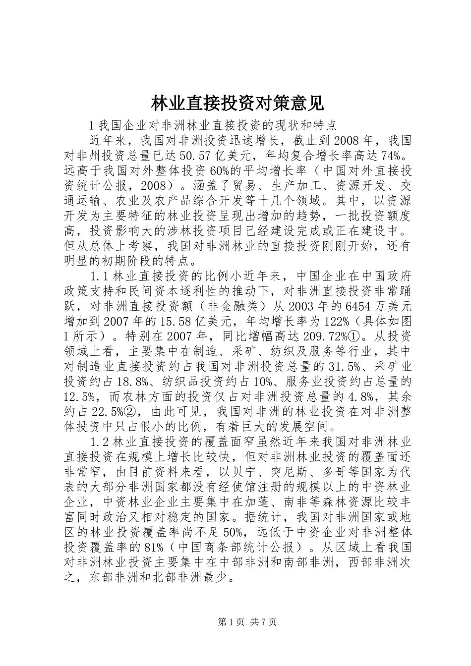 2024年林业直接投资对策意见_第1页