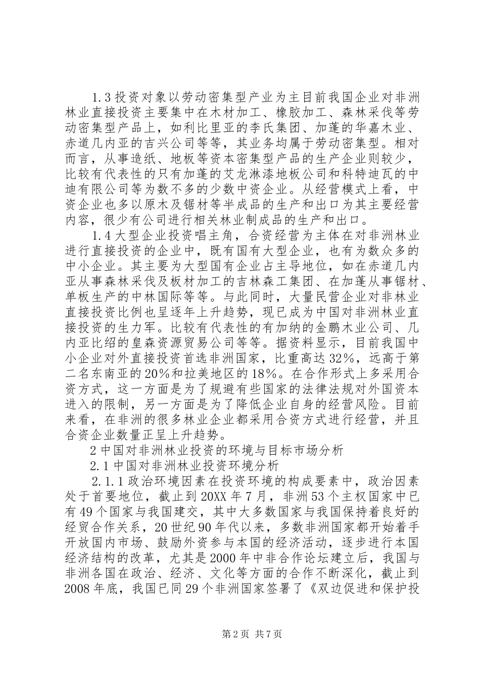 2024年林业直接投资对策意见_第2页