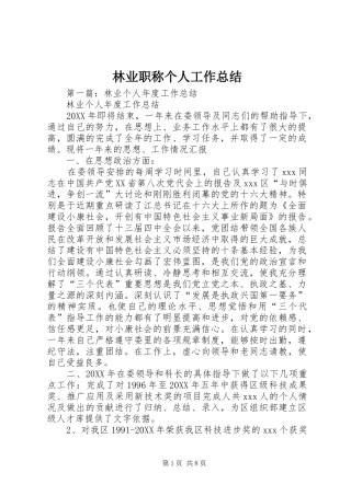 2024年林业职称个人工作总结