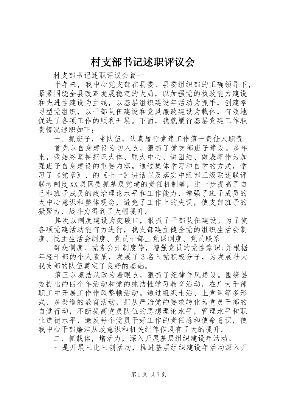 2024年村支部书记述职评议会_第1页