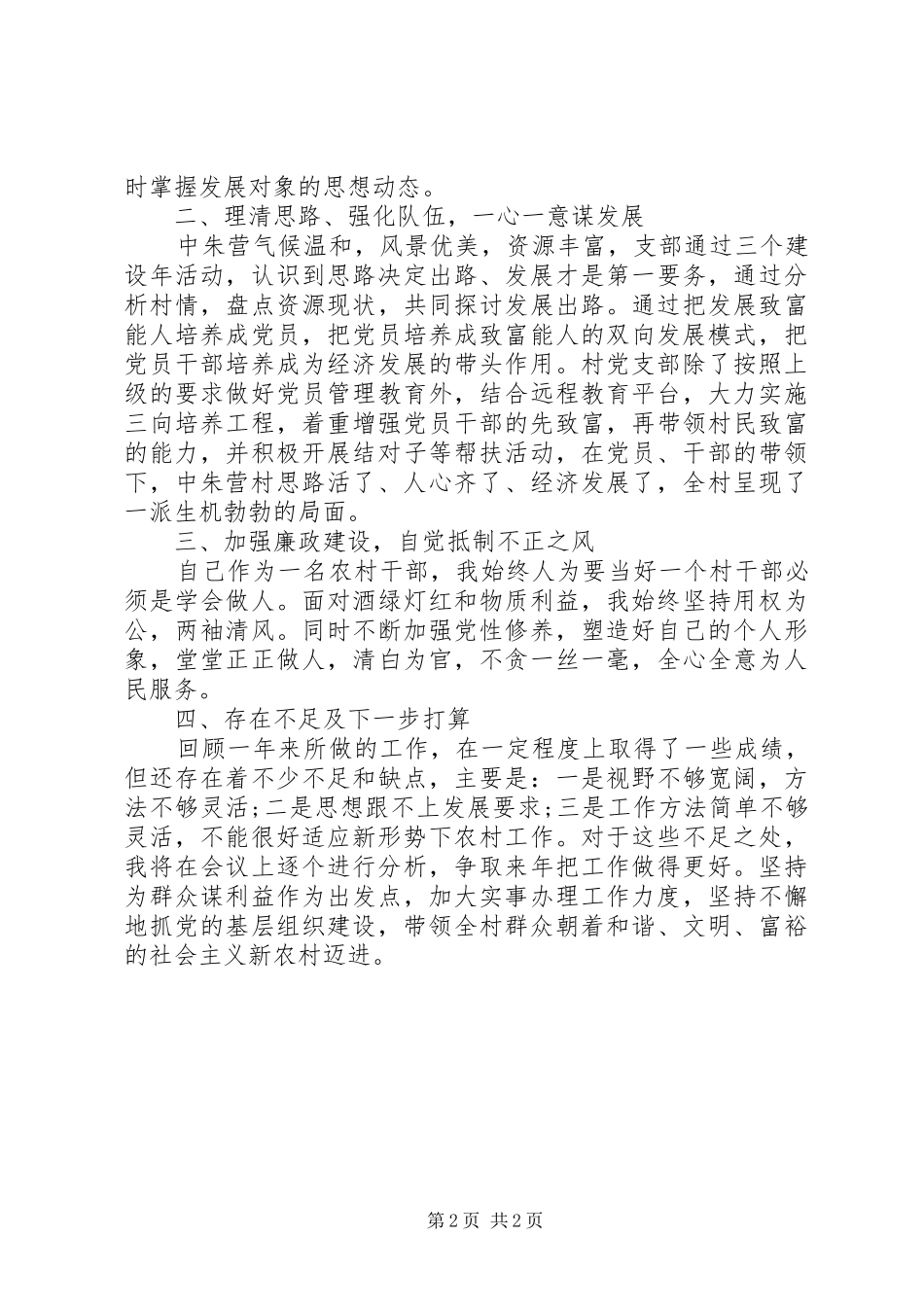 2024年村支部书记述职述廉报告范例_第2页
