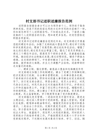 2024年村支部书记述职述廉报告范例