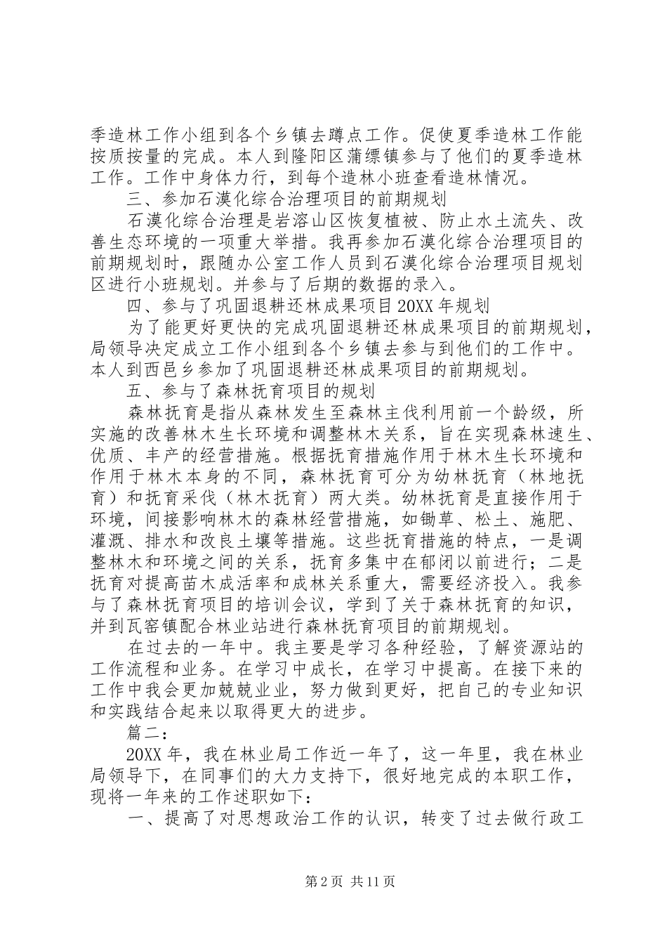 2024年林业职工述职报告_第2页