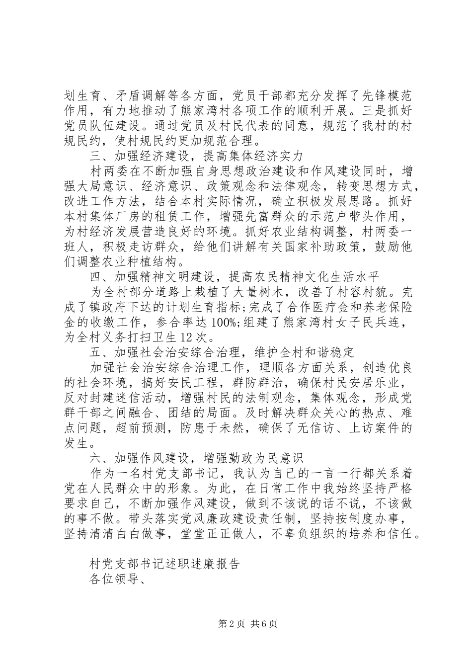 2024年村支部书记述职述廉报告范文_第2页