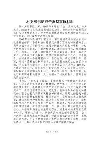 2024年村支部书记双带典型事迹材料