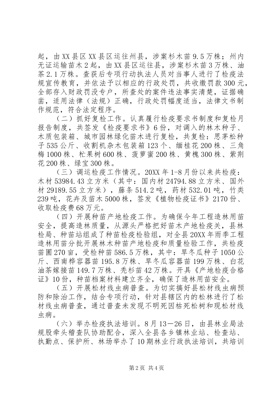 2024年林业植物检疫联合执法工作总结范文_第2页